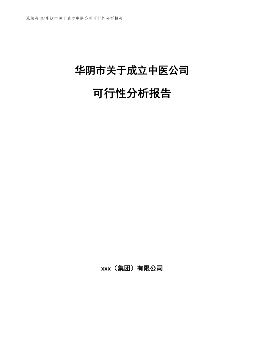 华阴市关于成立中医公司可行性分析报告_第1页