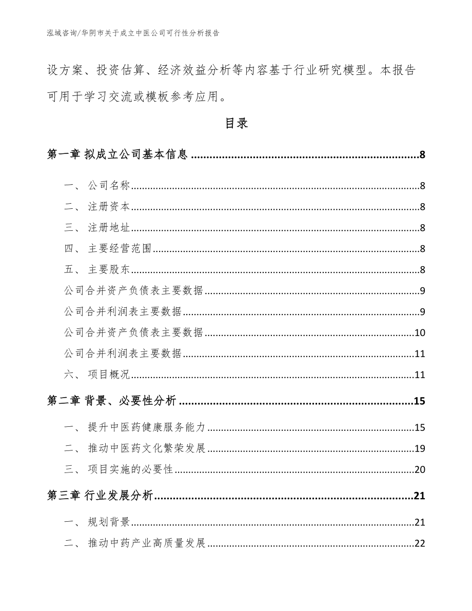 华阴市关于成立中医公司可行性分析报告_第3页