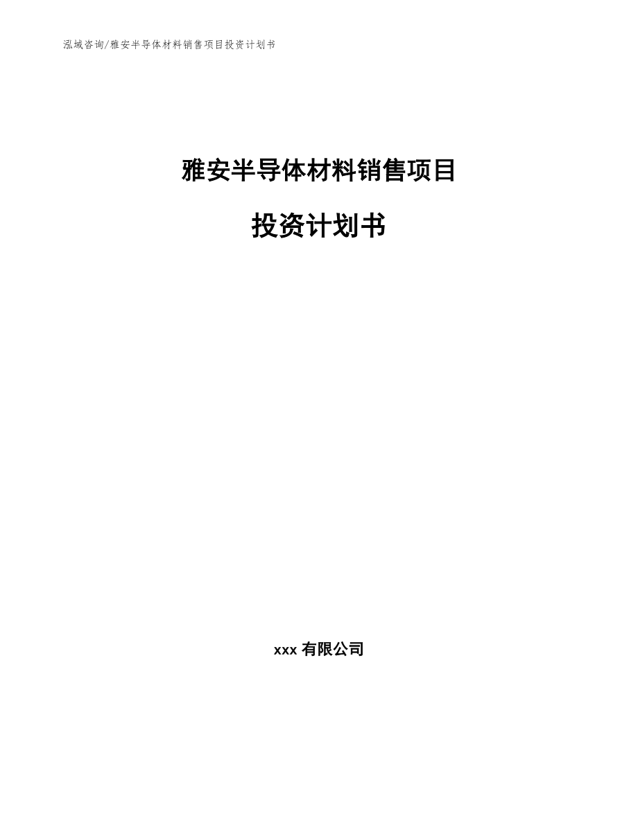 雅安半导体材料销售项目投资计划书【参考模板】_第1页