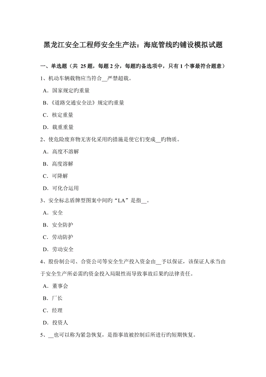 2023年黑龙江安全工程师安全生产法海底管线的铺设模拟试题_第1页
