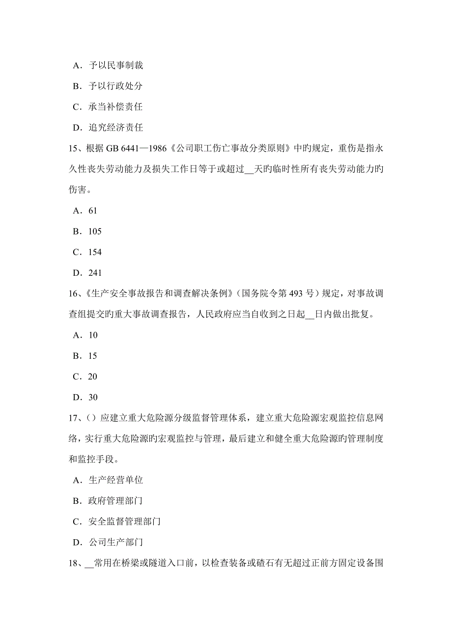 2023年黑龙江安全工程师安全生产法海底管线的铺设模拟试题_第4页