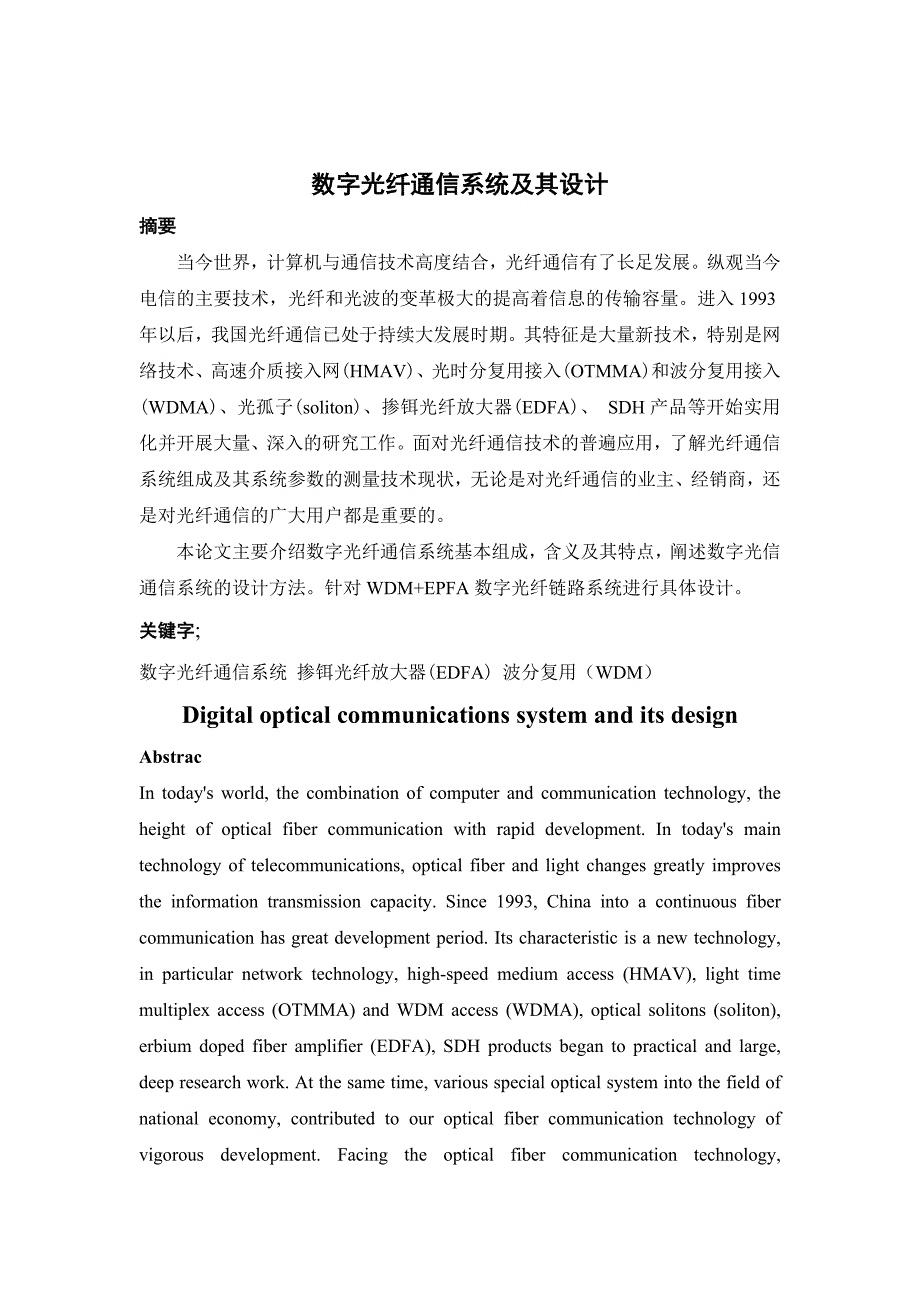 数字光纤通信系统及其设计_第1页