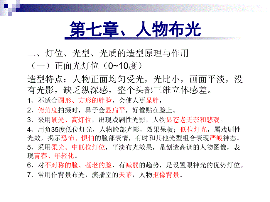 《影视照明技术》人物布光_第3页