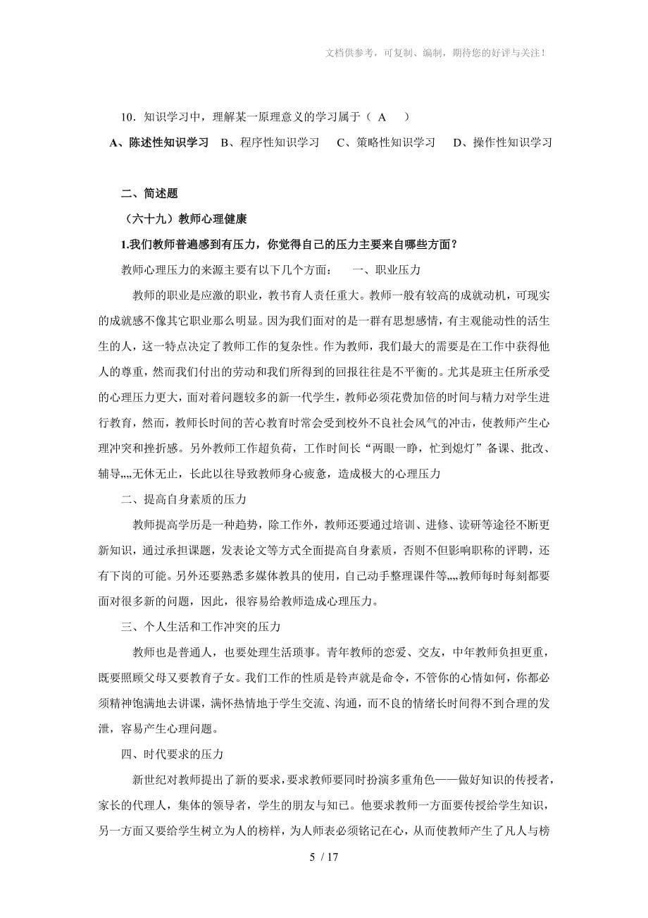 2013年茶陵县初中专任教师综合素质业务考试提要二_第5页