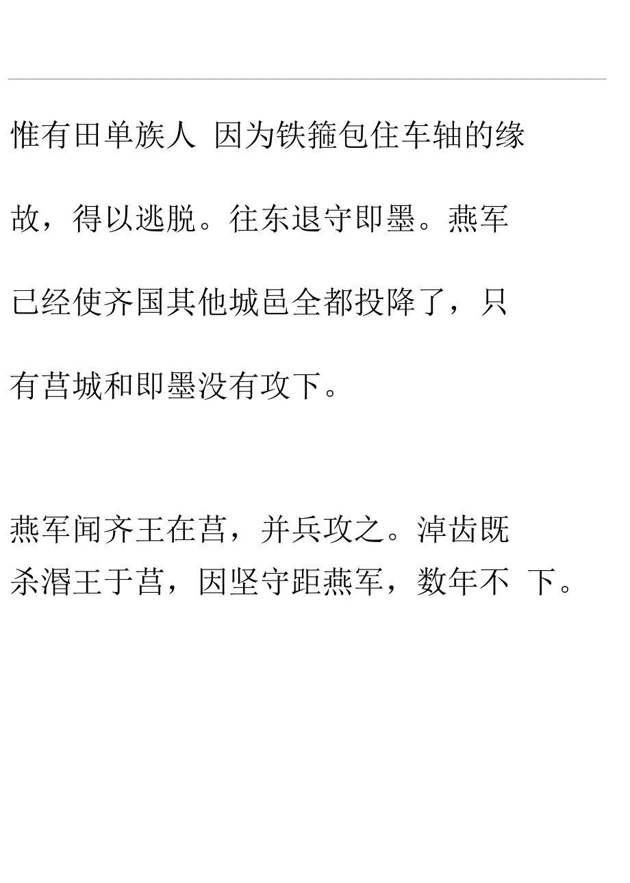 《田单列传》逐句翻译_第4页