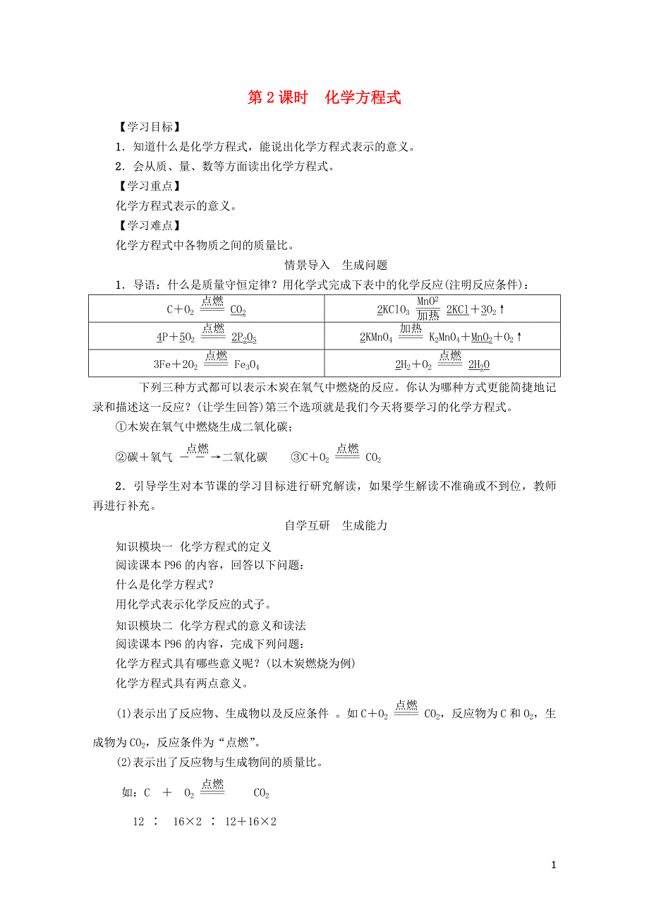 九年级化学上册第5单元化学方程式课题1质量守恒定律第2课时化学方程式学案新版新人教版0703_第1页