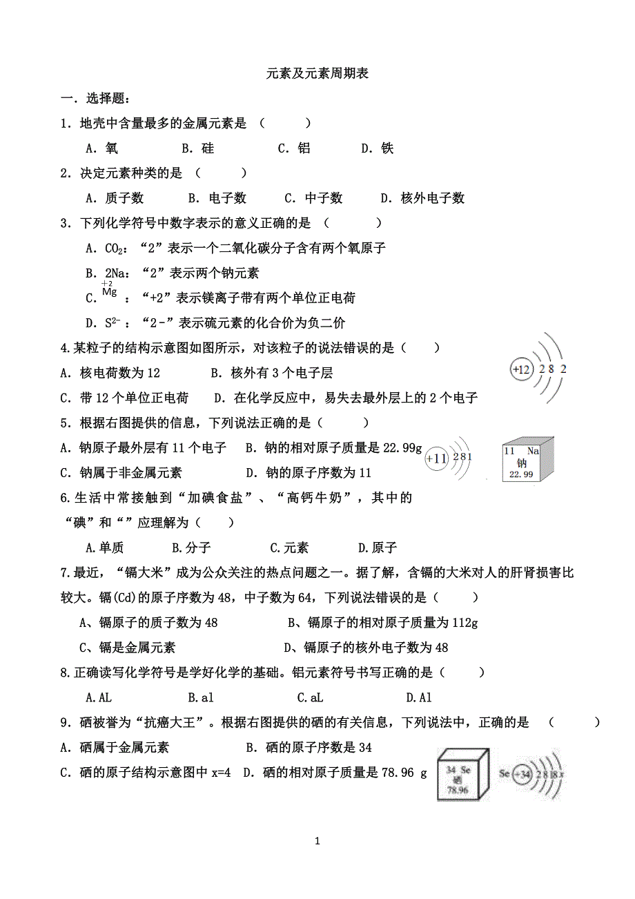 元素及元素周期表练习题.doc_第1页