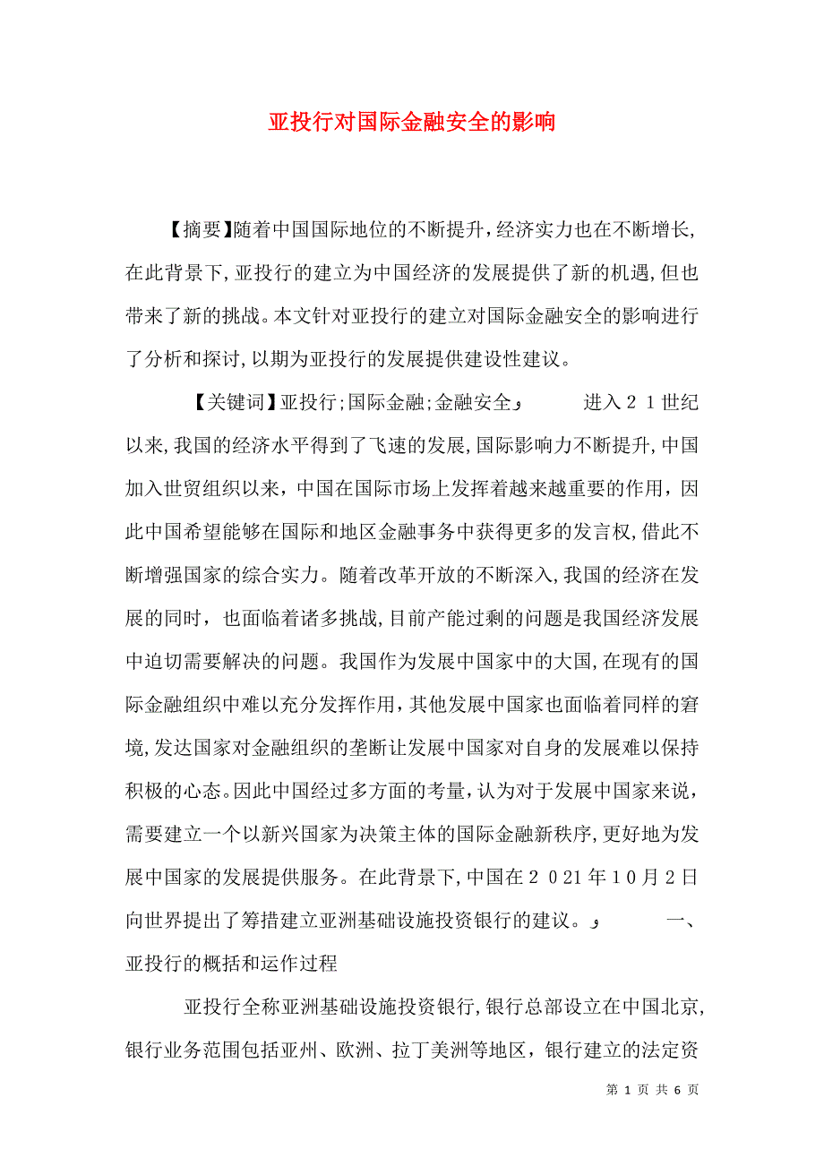 亚投行对国际金融安全的影响_第1页