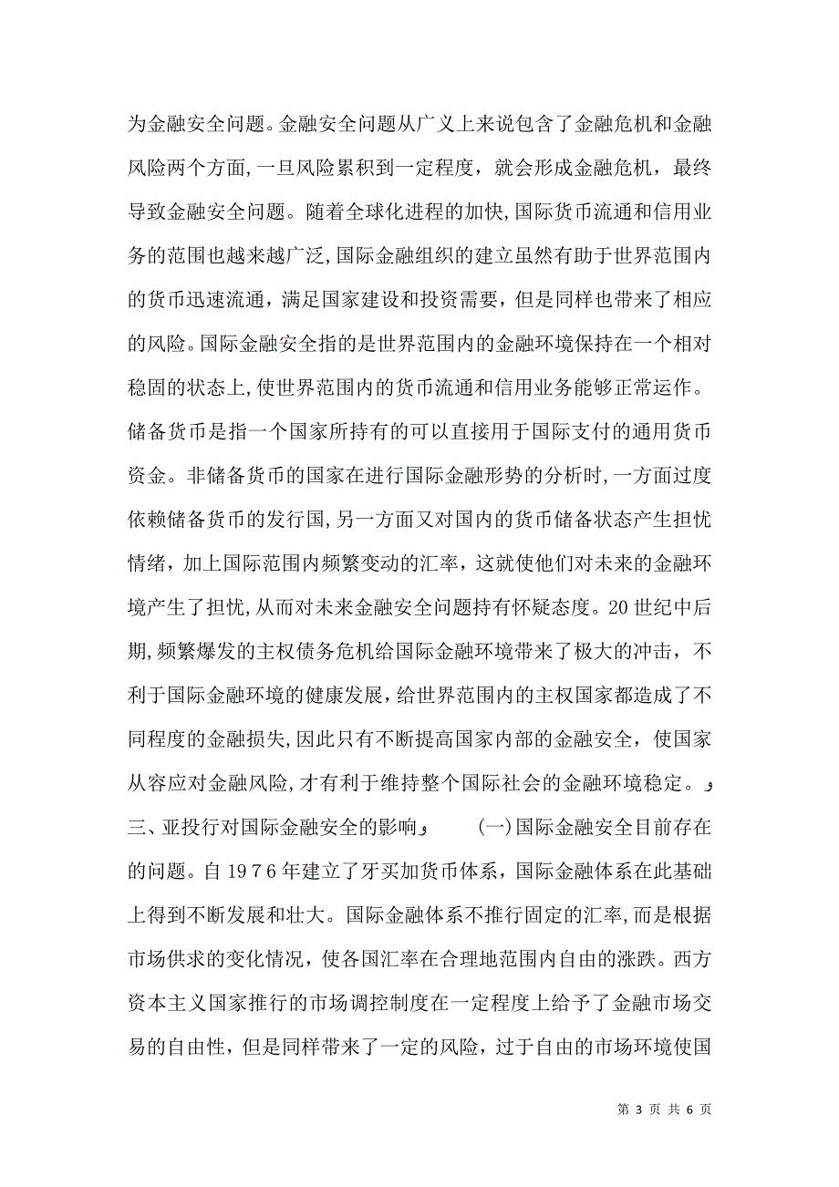 亚投行对国际金融安全的影响_第3页