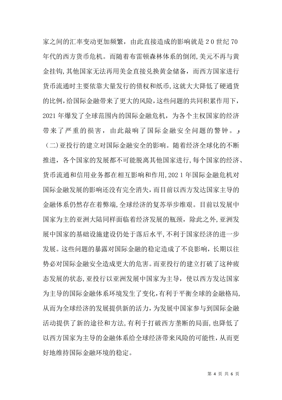 亚投行对国际金融安全的影响_第4页