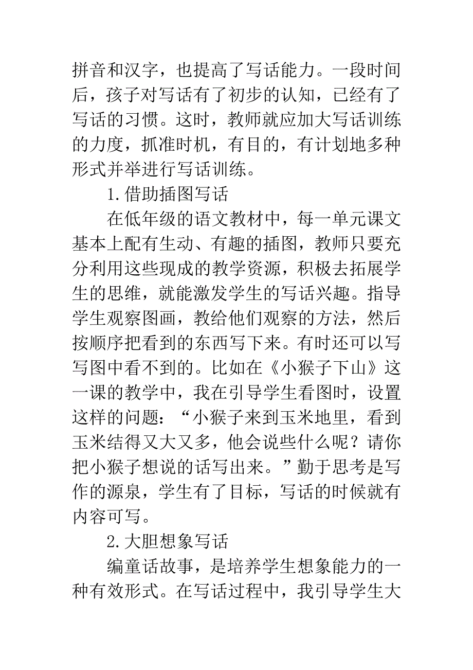 低年级语文教学写话训练综合性学习初探.docx_第3页