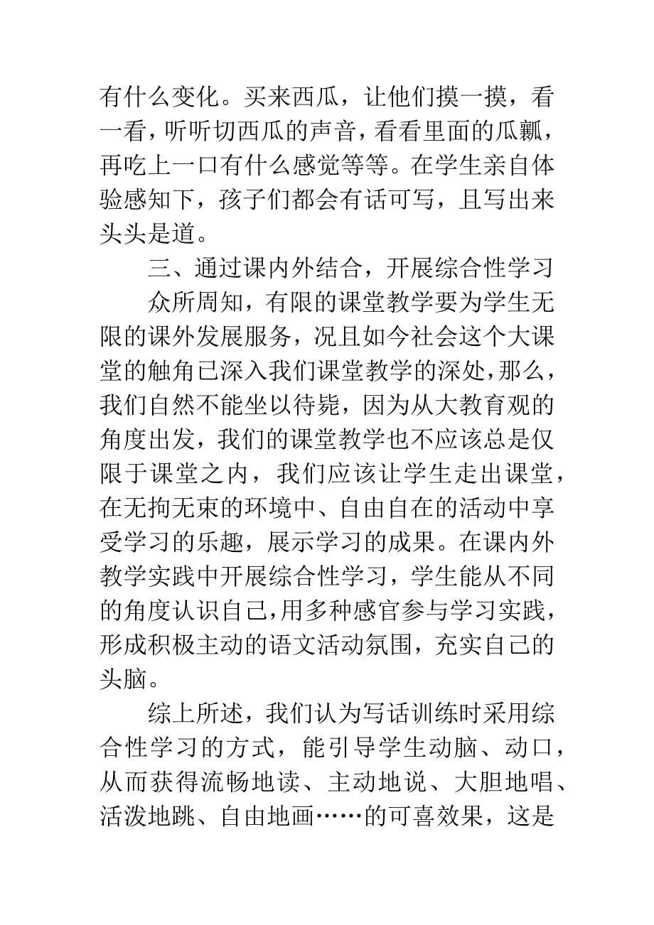 低年级语文教学写话训练综合性学习初探.docx_第5页