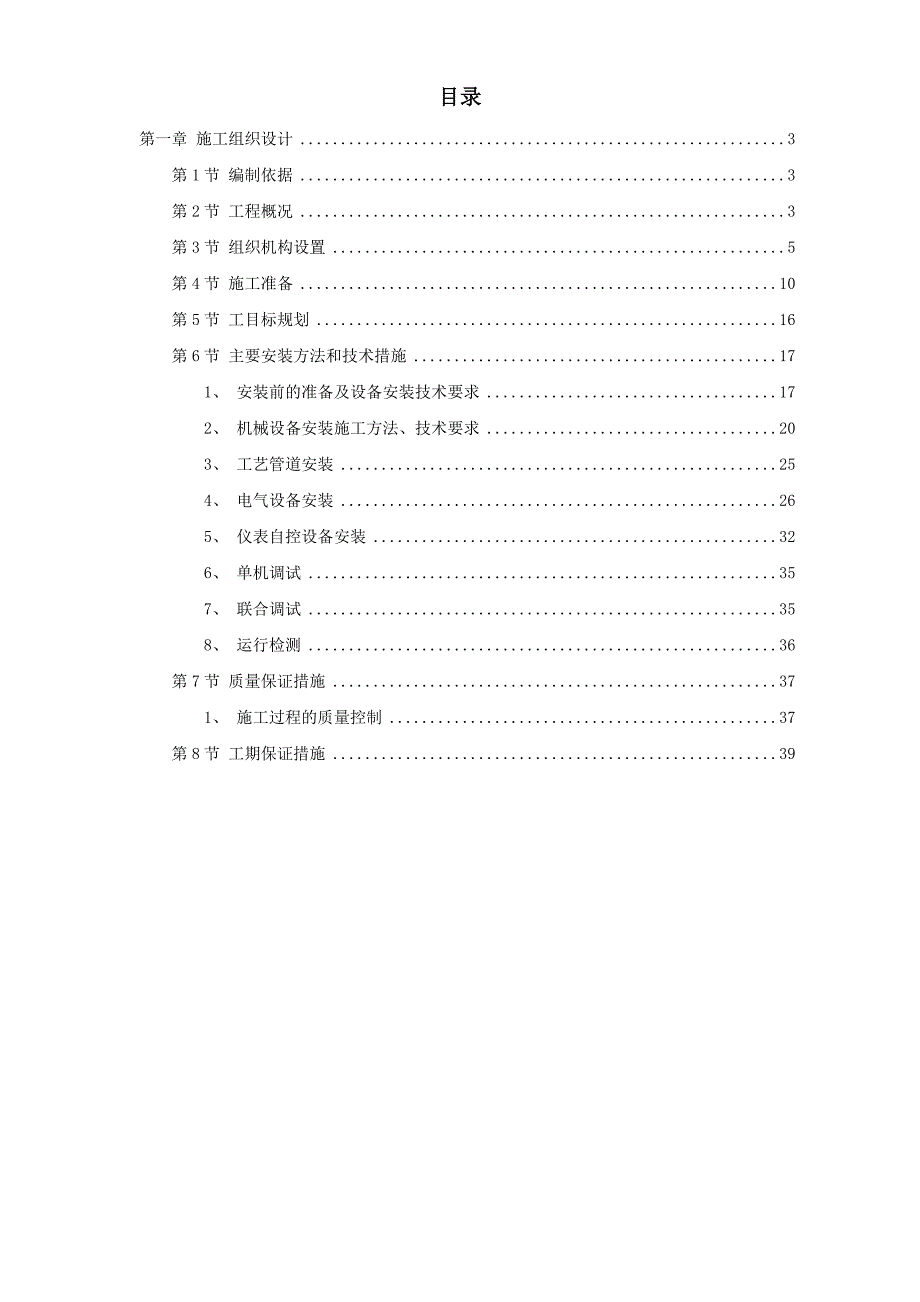 最新《给排水采暧燃气施工组织设计》给水工程设备购置及安装工程施工组织设计方案_第1页