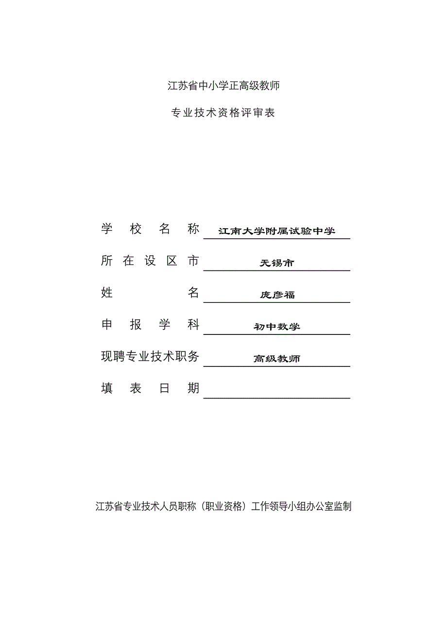江苏中小学正高级教师_第1页