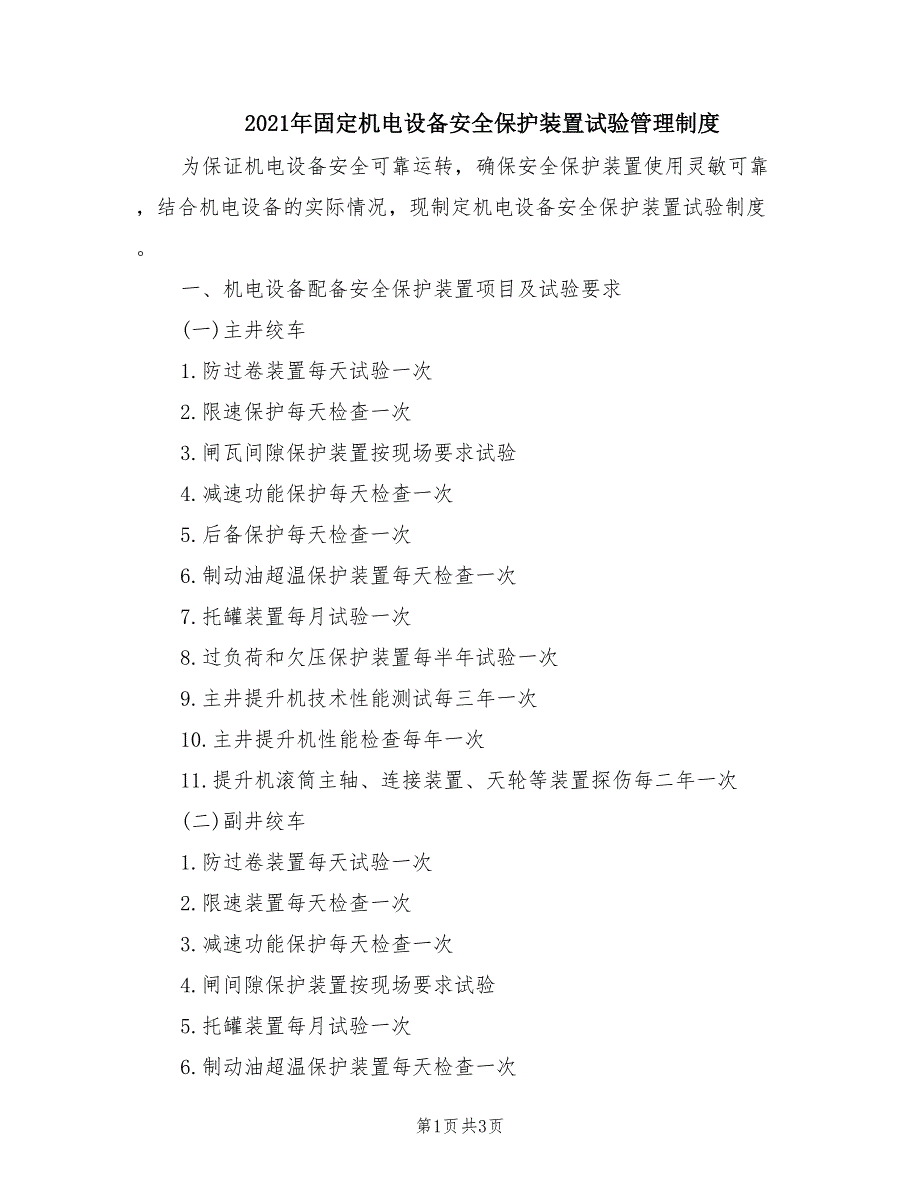 2021年固定机电设备安全保护装置试验管理制度.doc_第1页