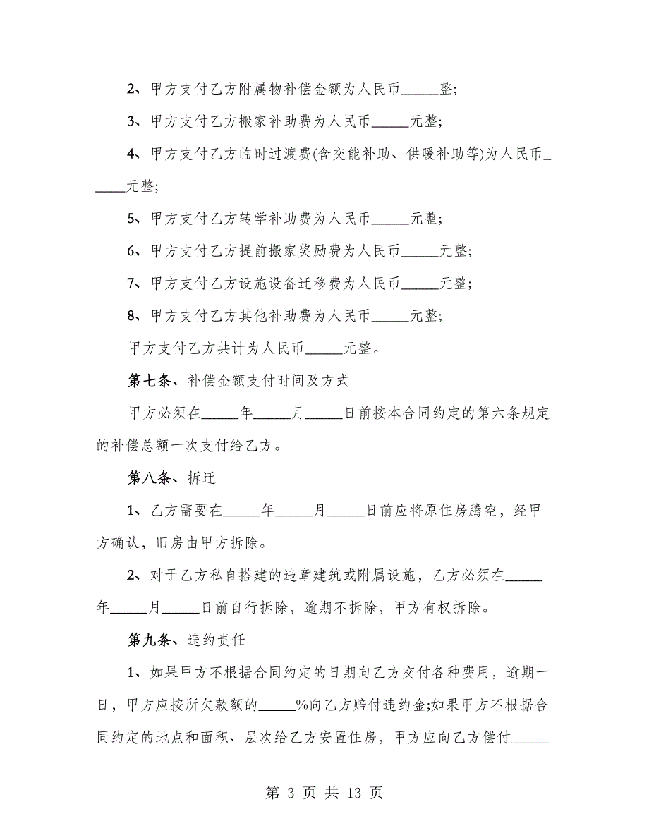 房屋拆迁补偿协议样本（4篇）_第3页