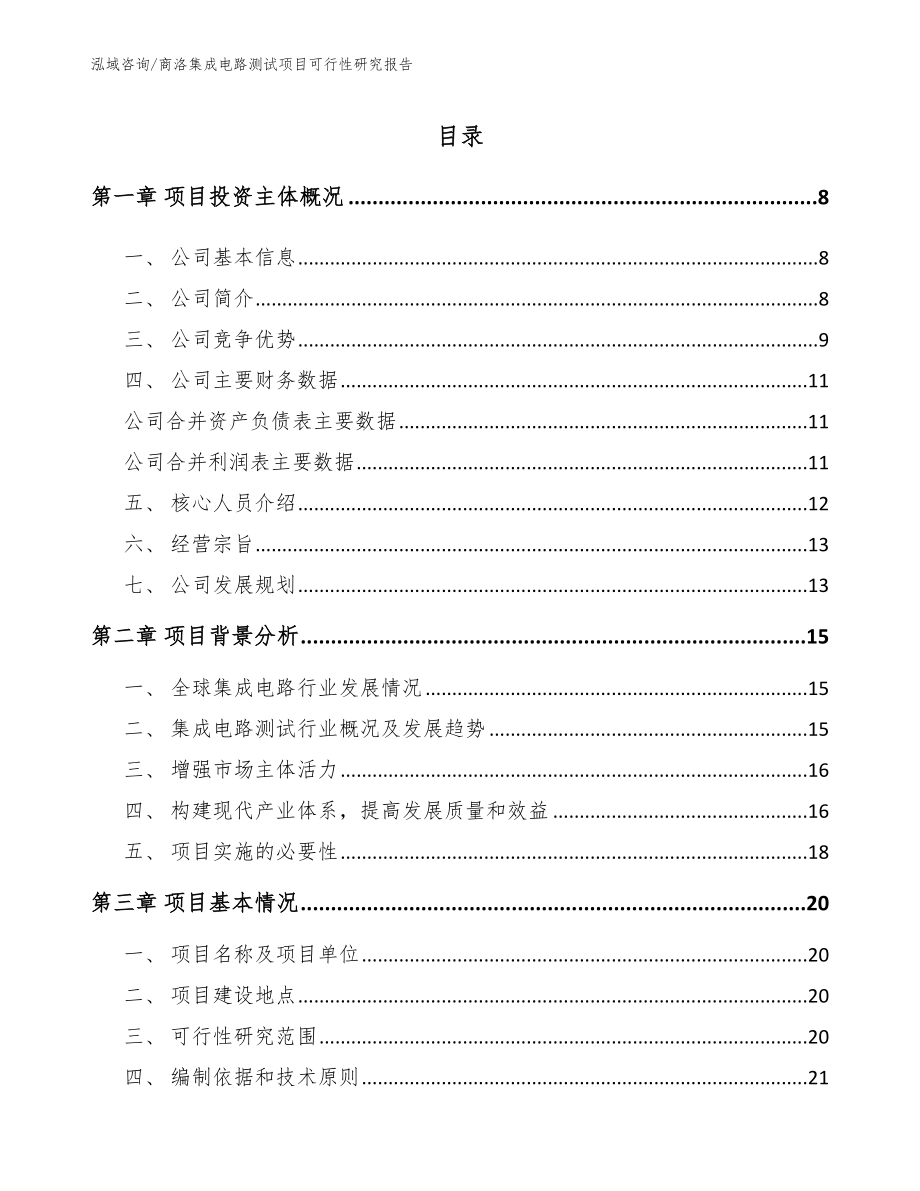 商洛集成电路测试项目可行性研究报告范文模板_第2页