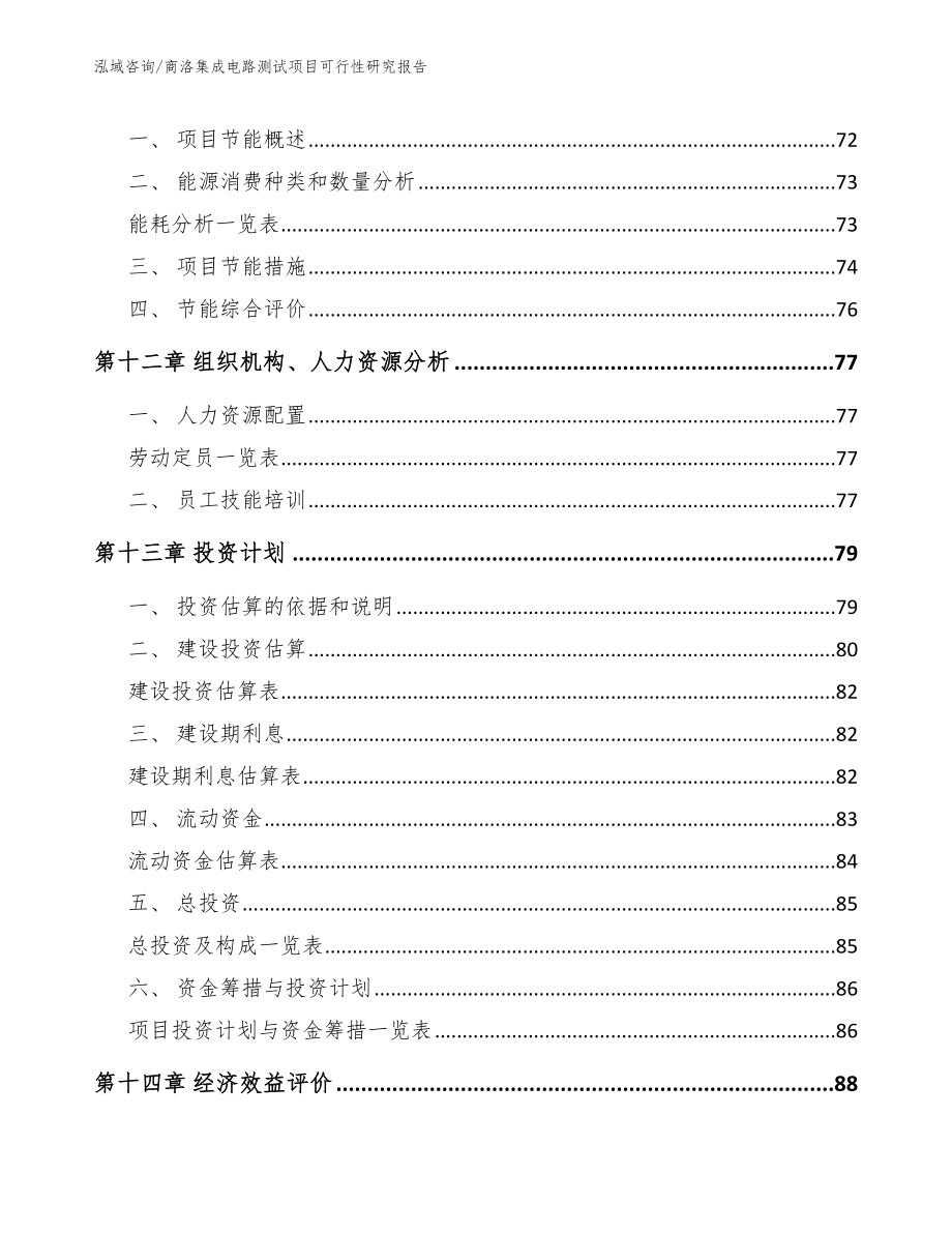 商洛集成电路测试项目可行性研究报告范文模板_第5页