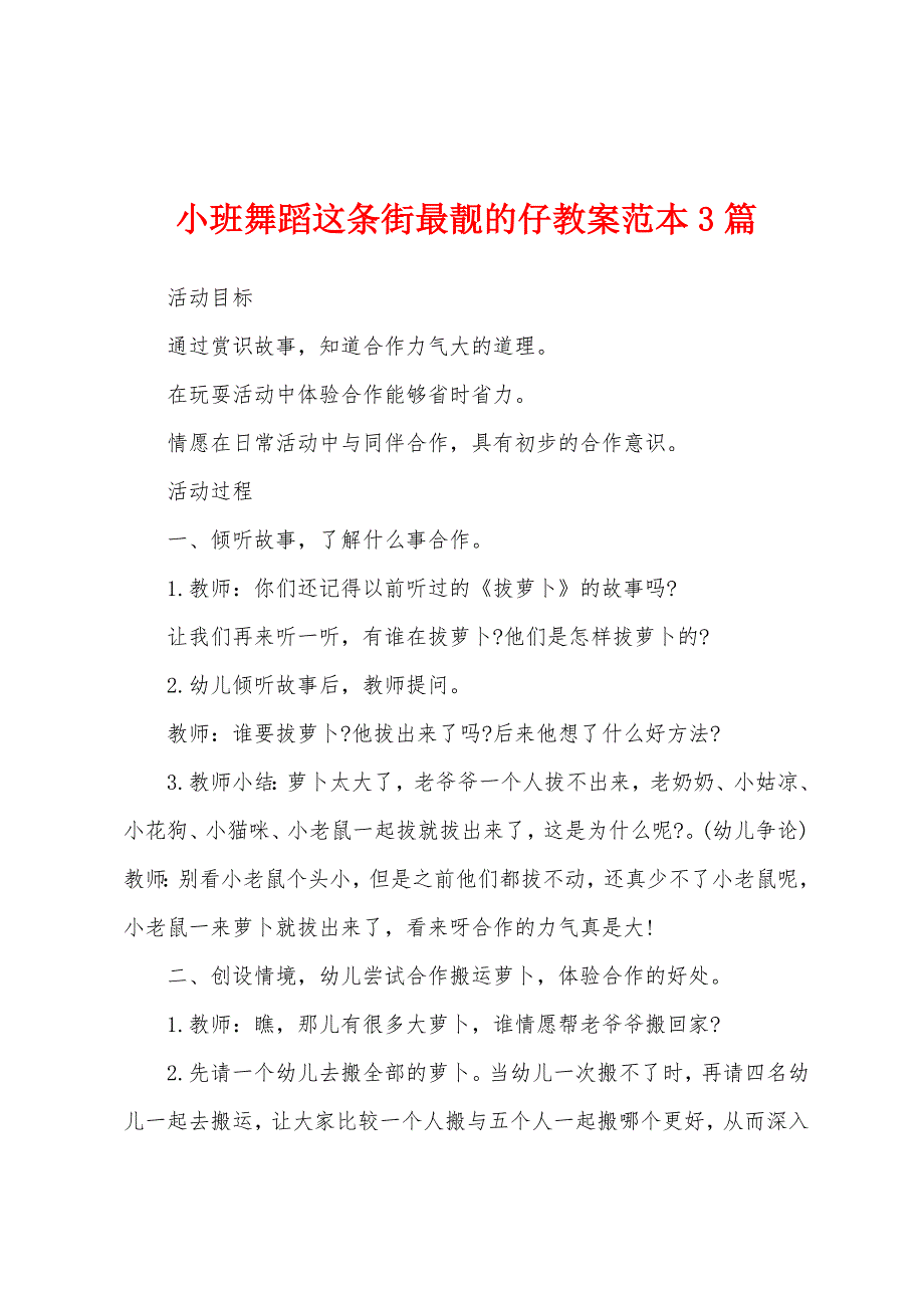 小班舞蹈这条街最靓的仔教案范本3篇.doc_第1页