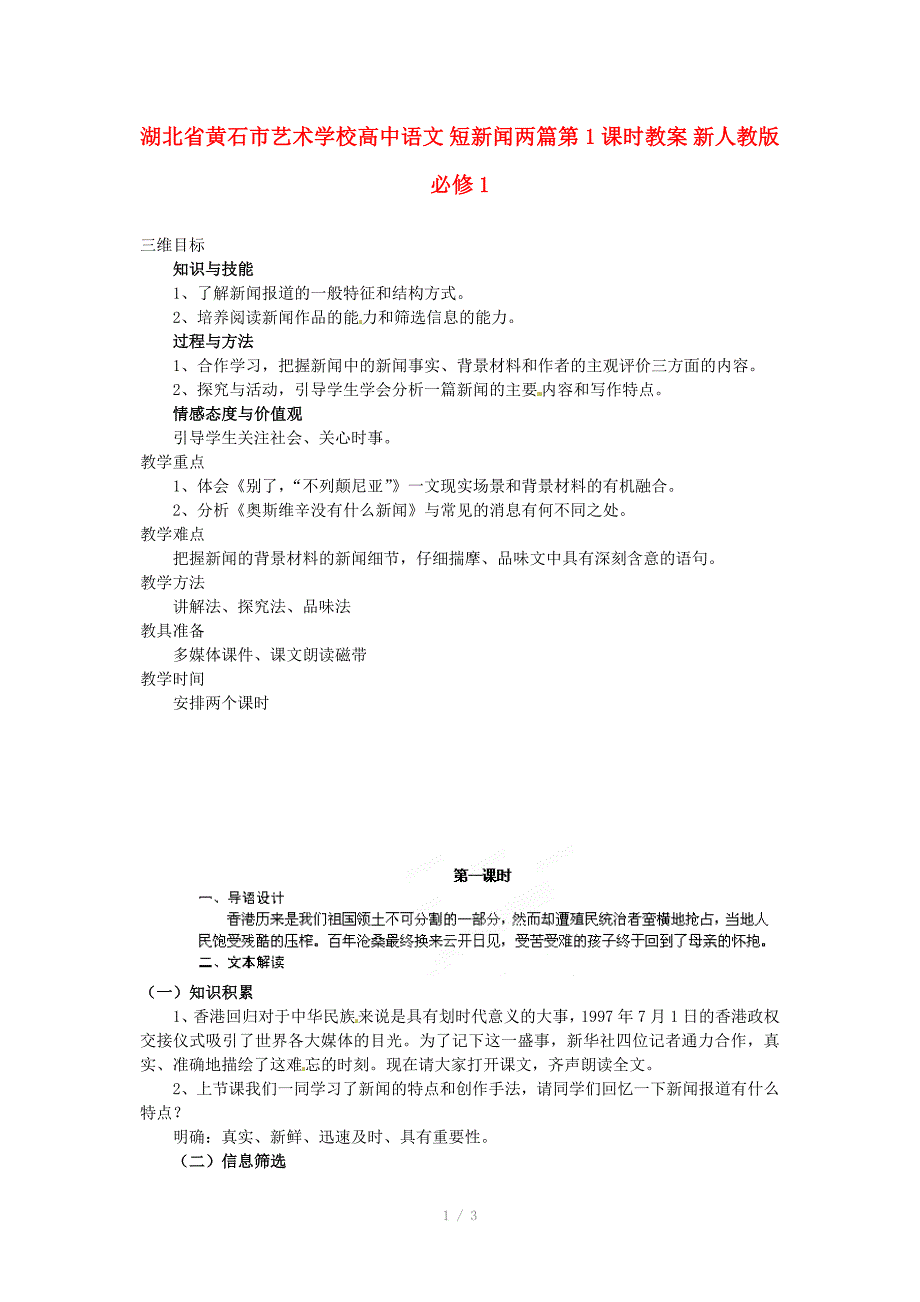 湖北省黄石市艺术学校高中语文短新闻两篇第1课时教案新人教版必修_第1页