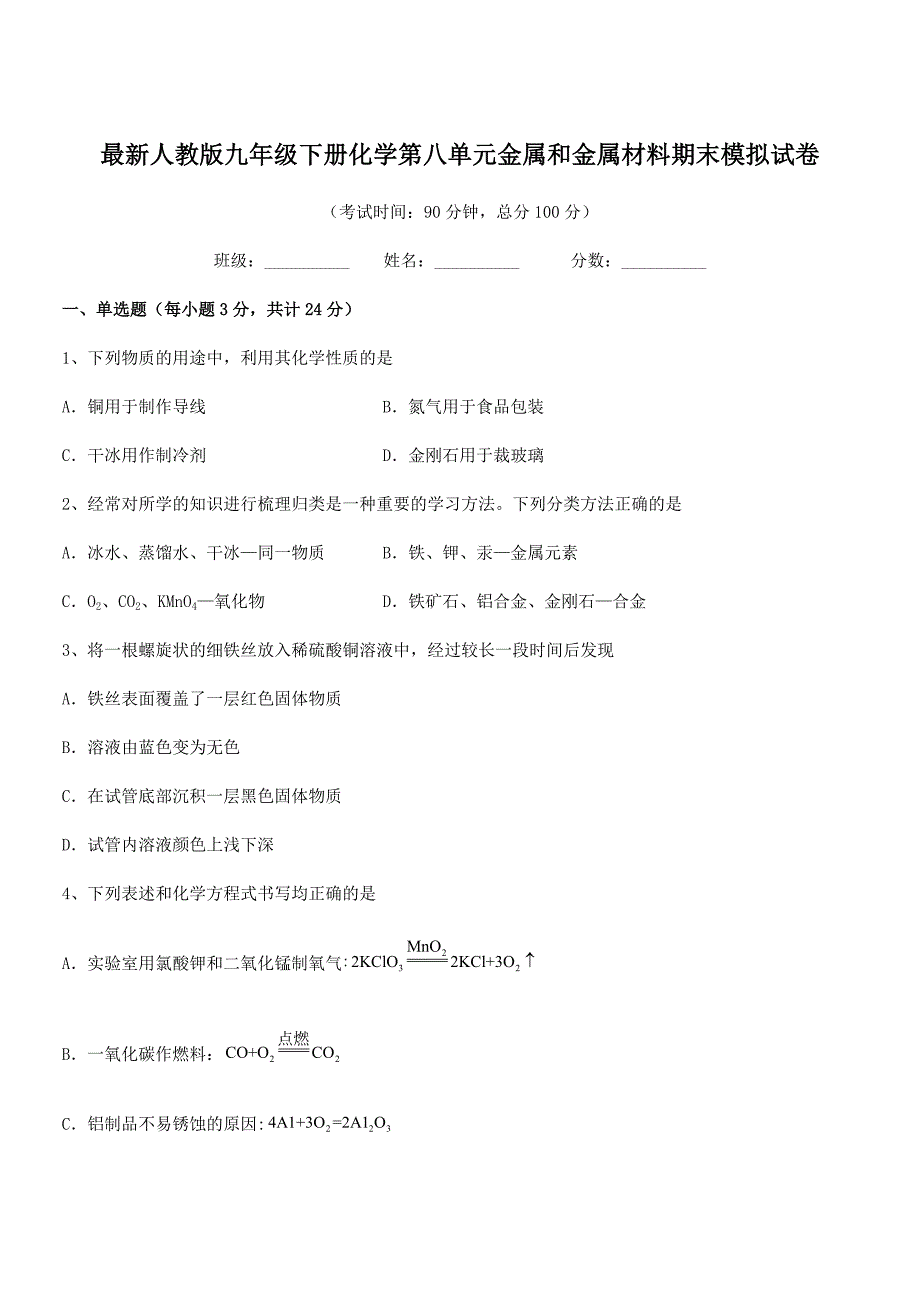 2018年最新人教版九年级下册化学第八单元金属和金属材料期末模拟试卷.docx_第1页