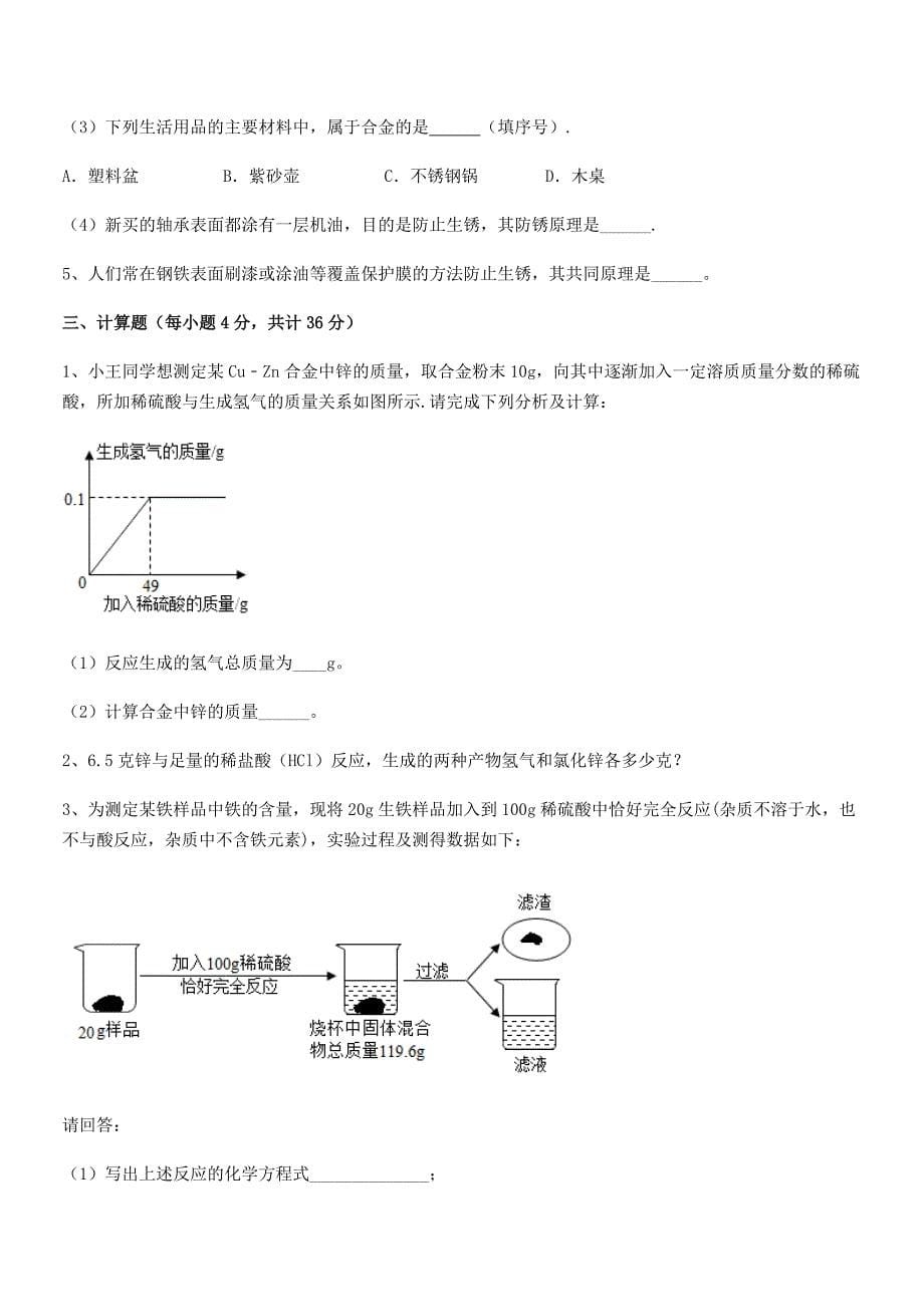 2018年最新人教版九年级下册化学第八单元金属和金属材料期末模拟试卷.docx_第5页