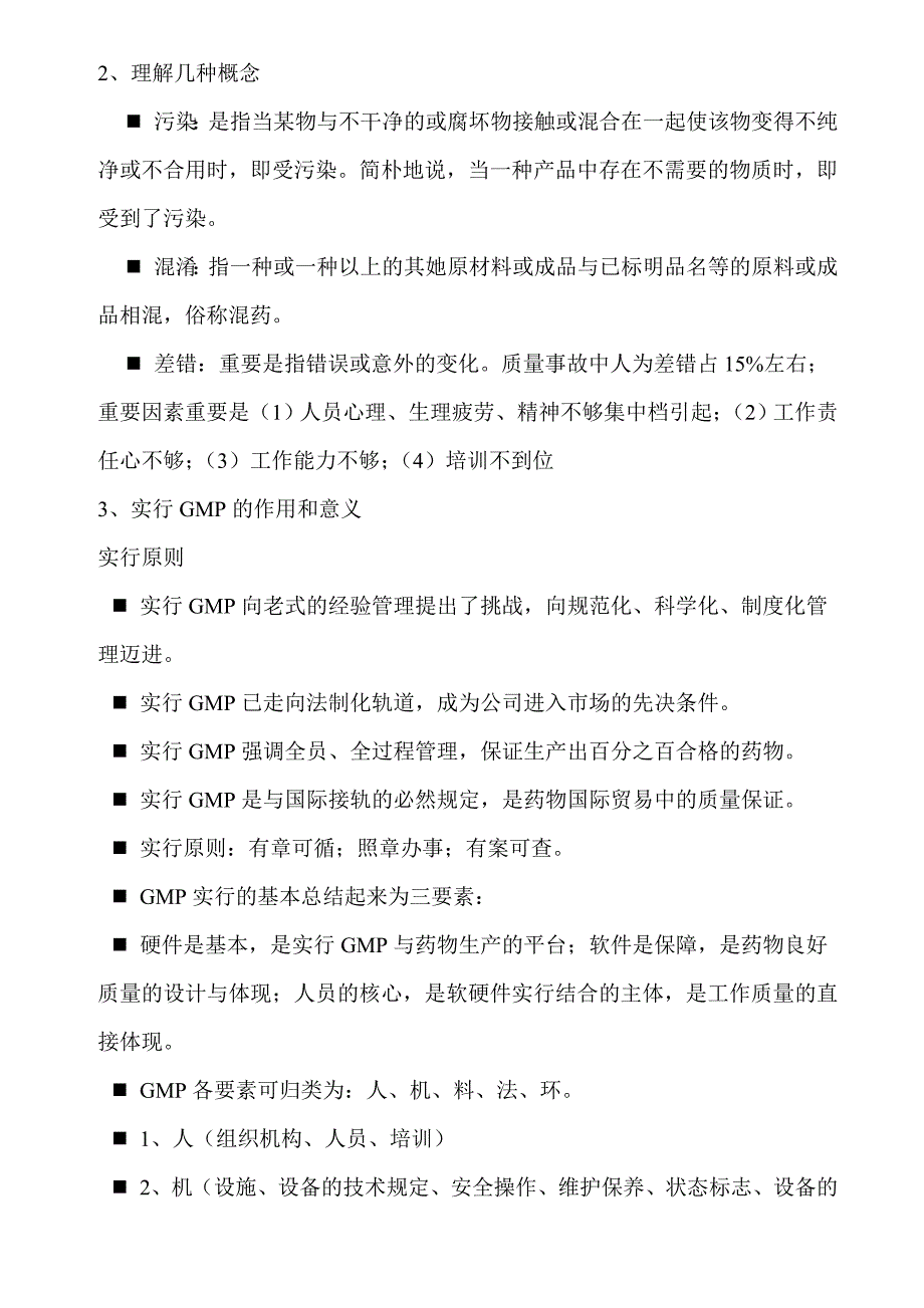 GMP基础知识培训材料车间_第2页