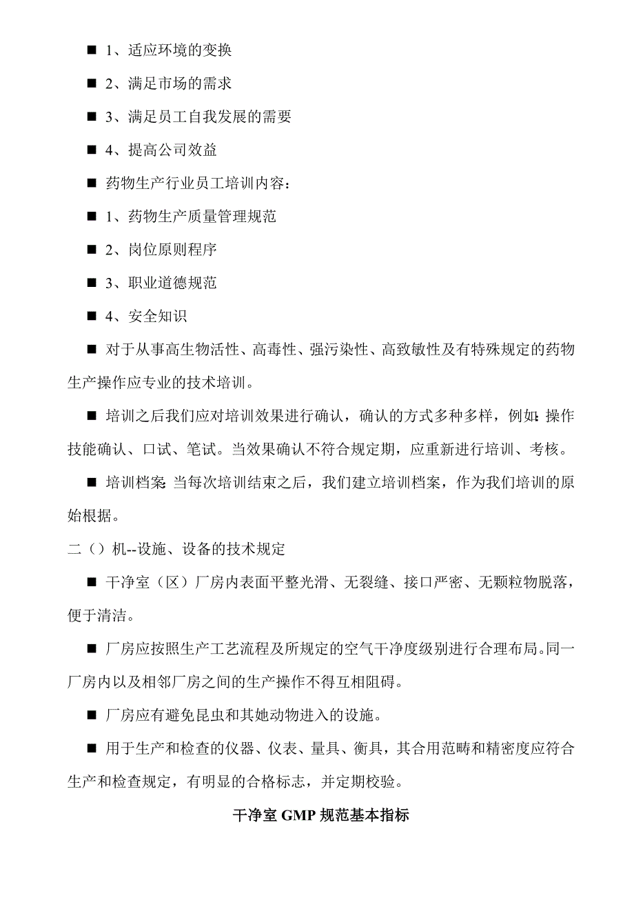 GMP基础知识培训材料车间_第4页