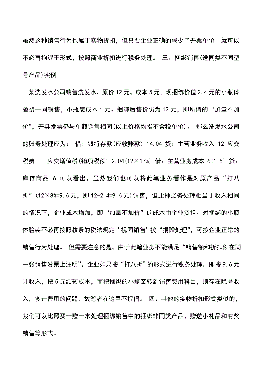 会计实务：实物折扣销售几种业务的会计处理.doc_第3页