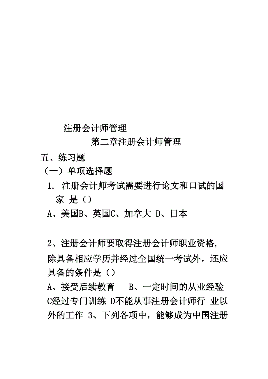 注册会计师管理_第1页