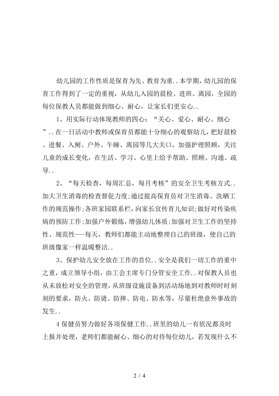 上半年幼儿园保教工作计划范文.doc_第2页