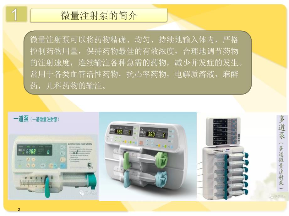 微量泵的操作流程及注意事项文档资料_第3页