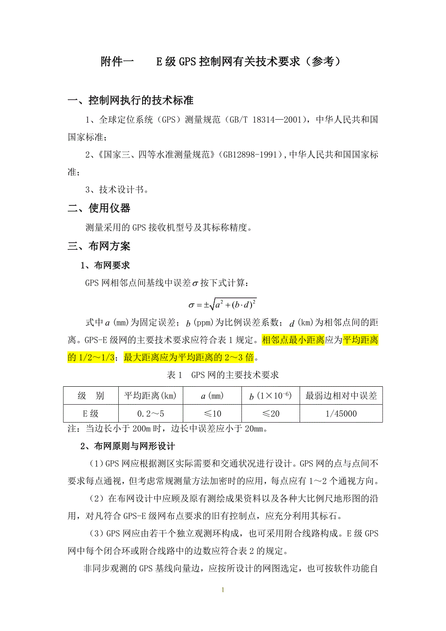 E级GPS控制网有关技术要求_第1页