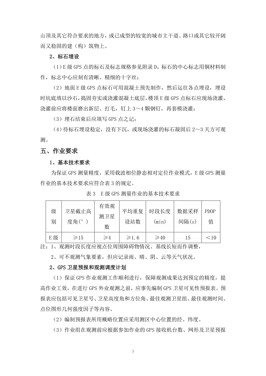 E级GPS控制网有关技术要求_第3页