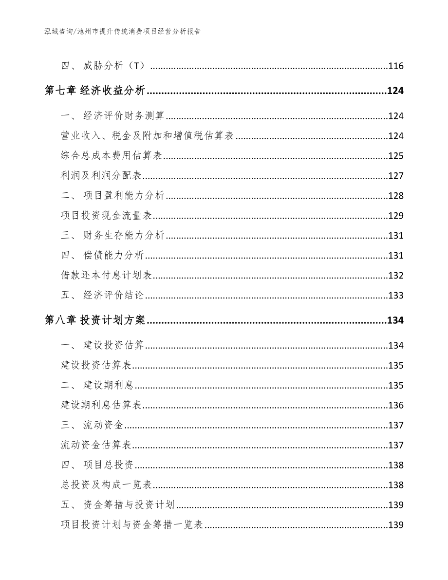 池州市提升传统消费项目经营分析报告（模板范本）_第4页