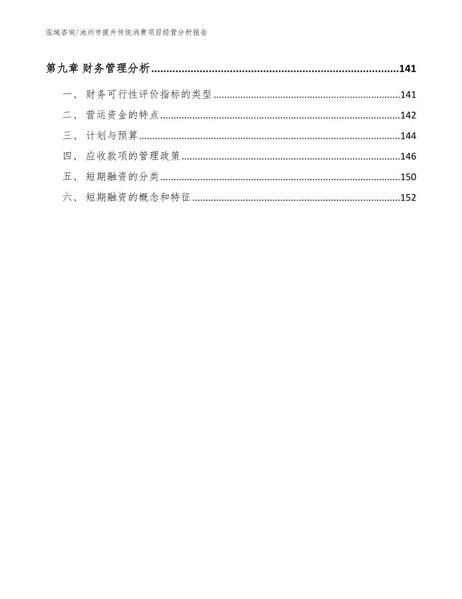 池州市提升传统消费项目经营分析报告（模板范本）_第5页