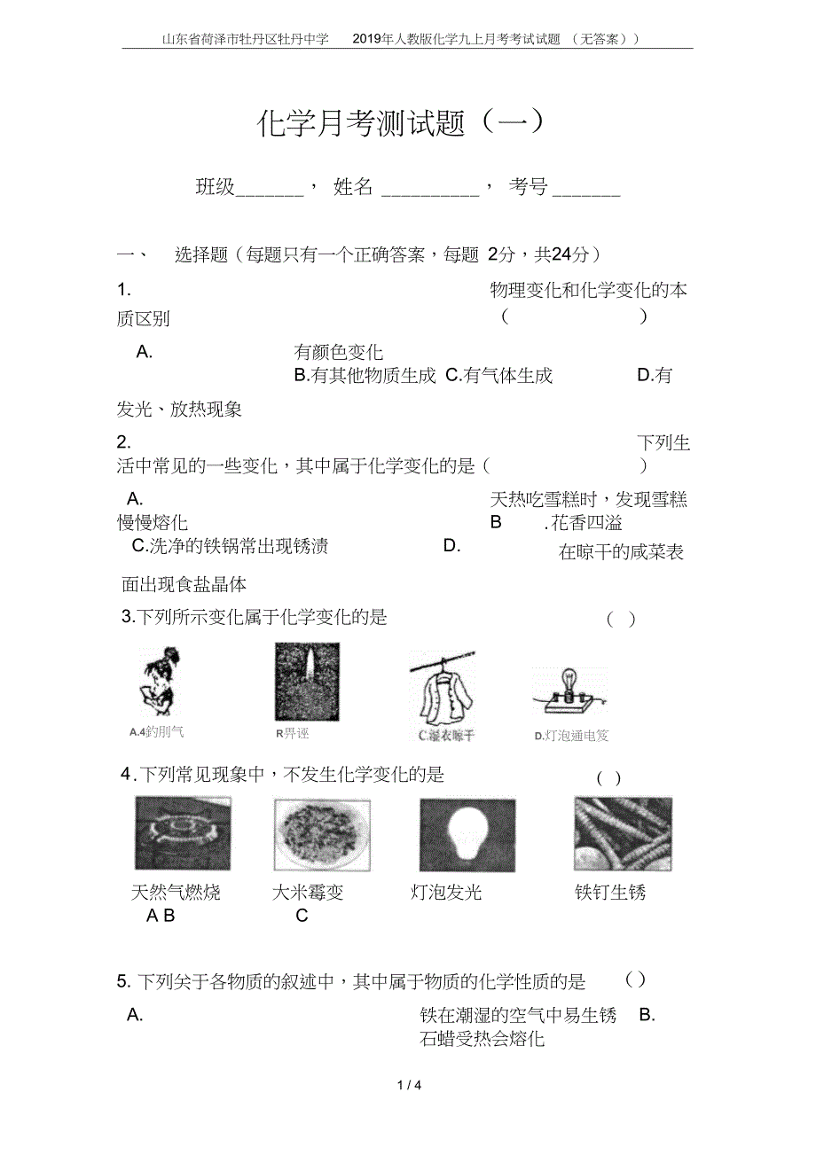 山东省菏泽市牡丹区牡丹中学化学九上月考考试试题无答案_第1页