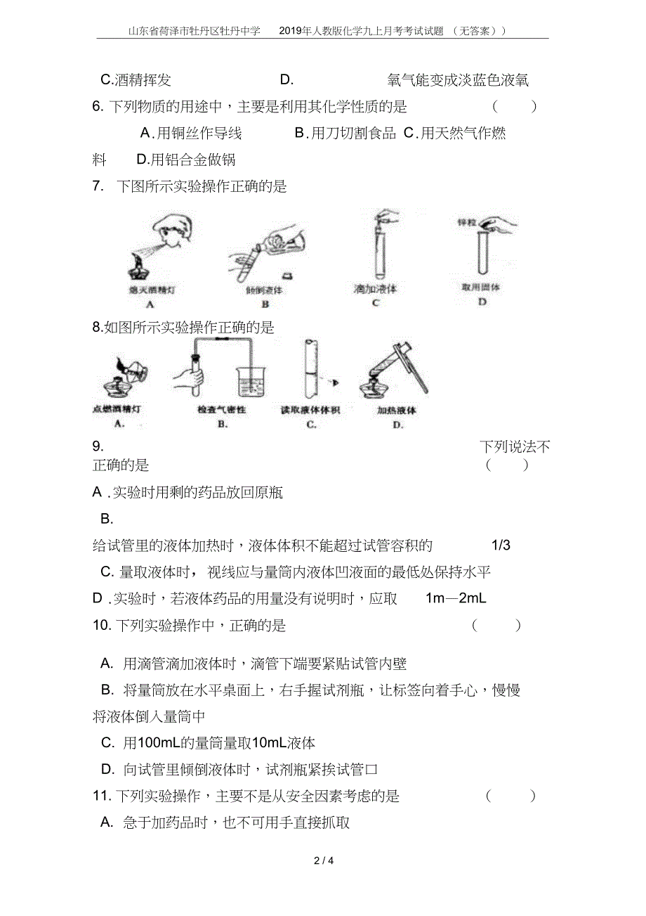 山东省菏泽市牡丹区牡丹中学化学九上月考考试试题无答案_第2页