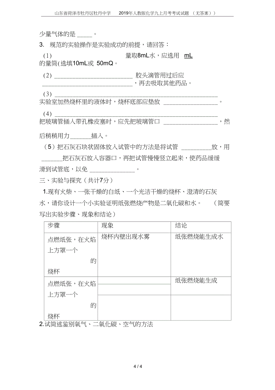 山东省菏泽市牡丹区牡丹中学化学九上月考考试试题无答案_第4页