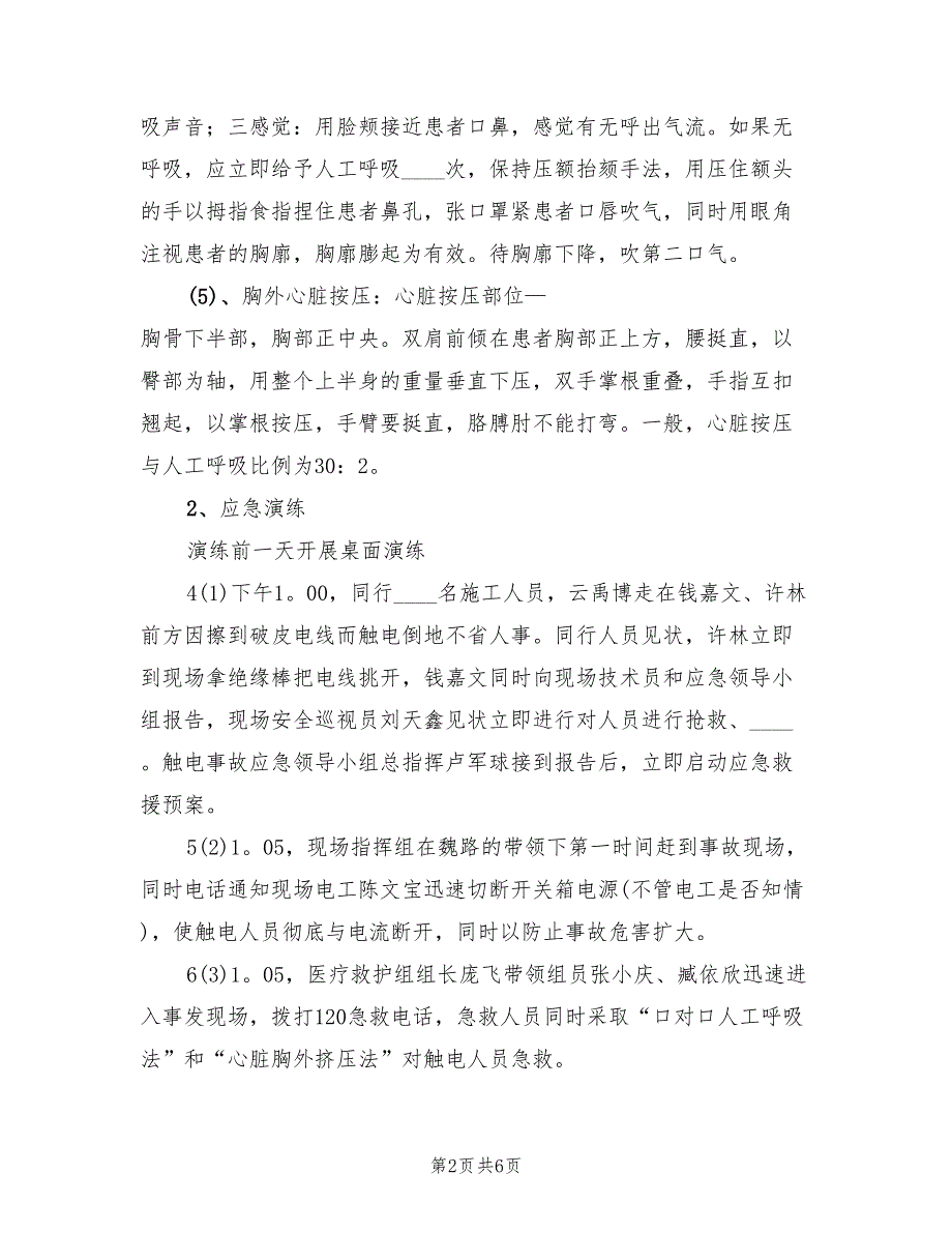 触电事故应急预案演练经典版（三篇）_第2页