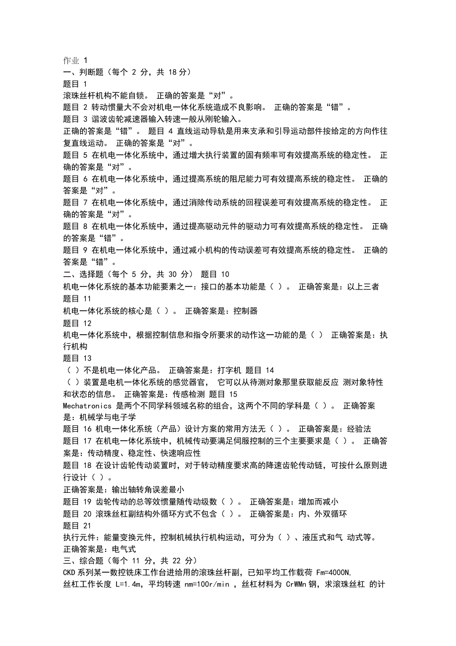 国家开放大学机电一体化系统形考作业1-4答案_第1页