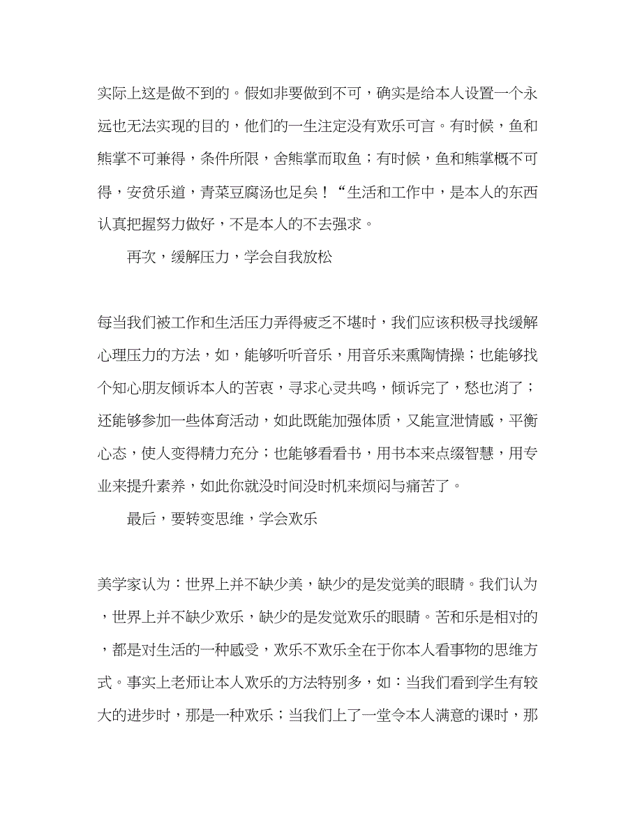 2023教师个人参考计划总结教师工作心得做一个身心健康的教师.docx_第3页