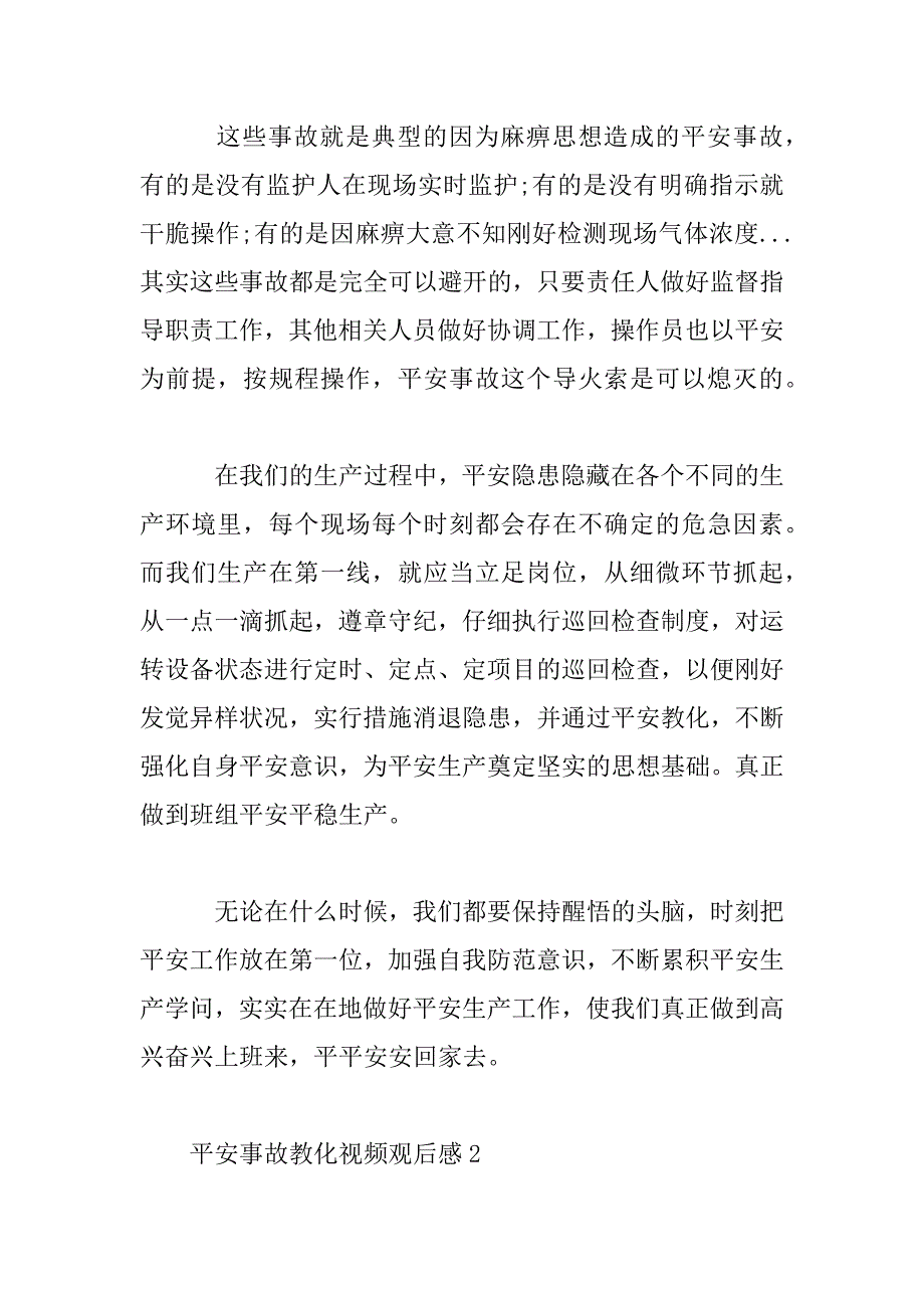 2023年安全事故教育视频观后感5篇_第2页