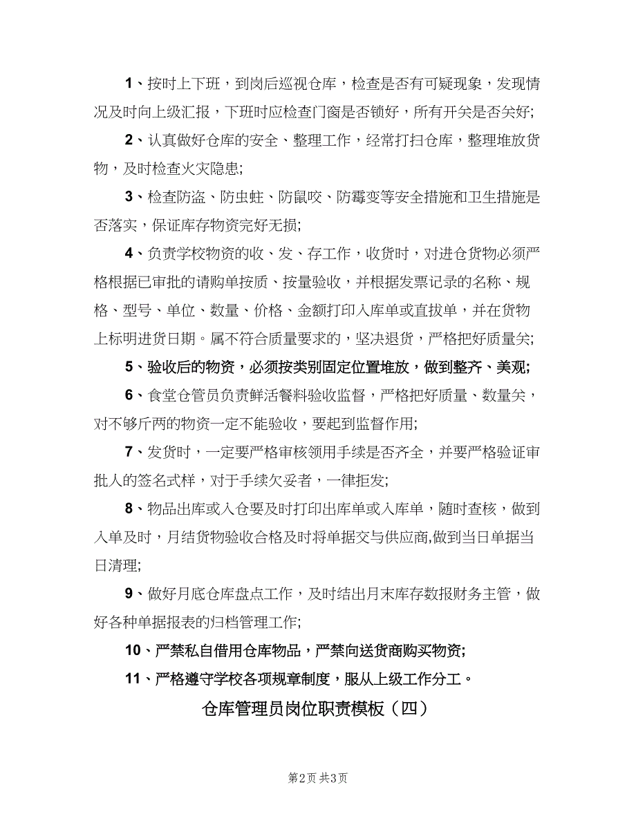 仓库管理员岗位职责模板（4篇）.doc_第2页