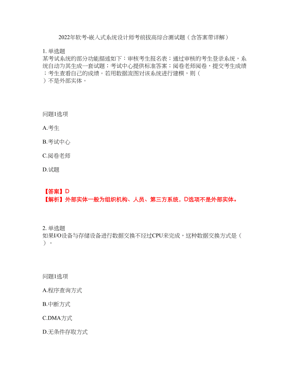 2022年软考-嵌入式系统设计师考前拔高综合测试题（含答案带详解）第112期_第1页