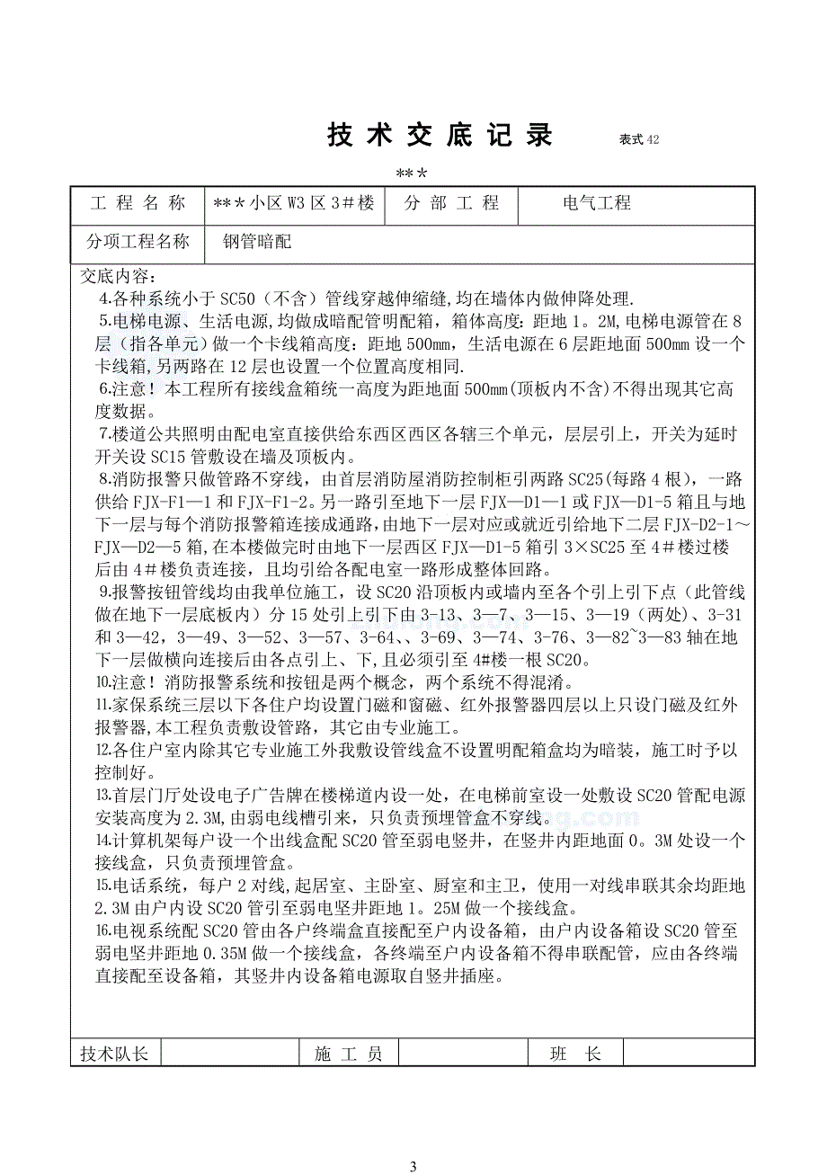 某住宅小区电气施工技术交底.doc_第3页