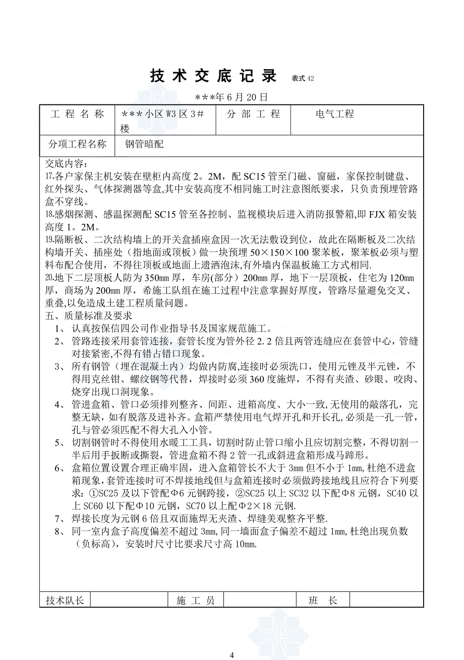 某住宅小区电气施工技术交底.doc_第4页