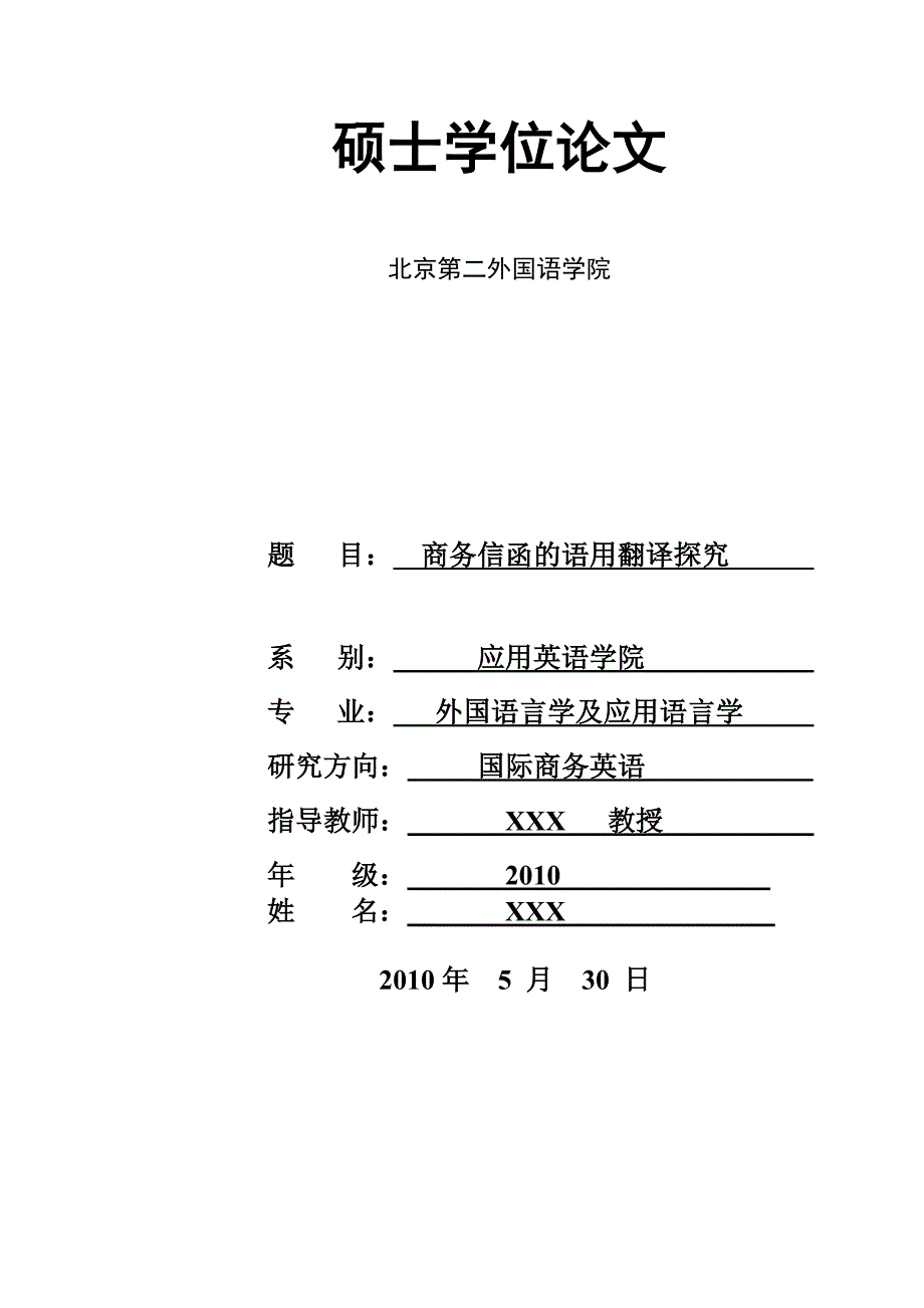 硕士学位论文北京第二外国语学院_第1页