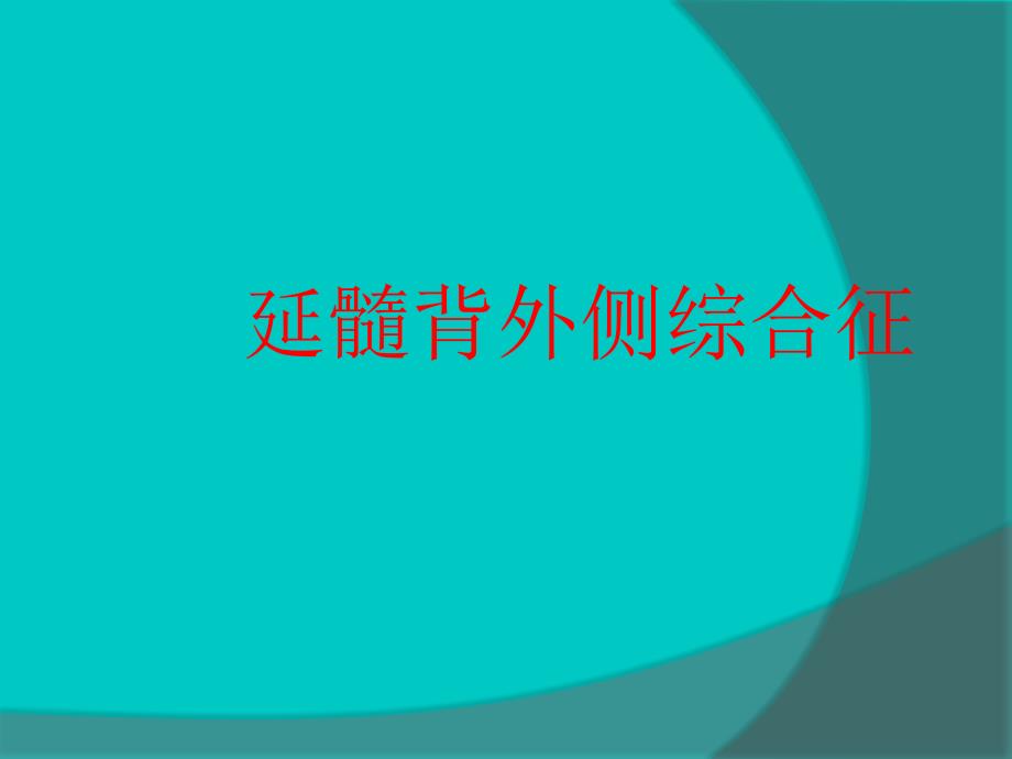 延髓背外侧综合征_第1页