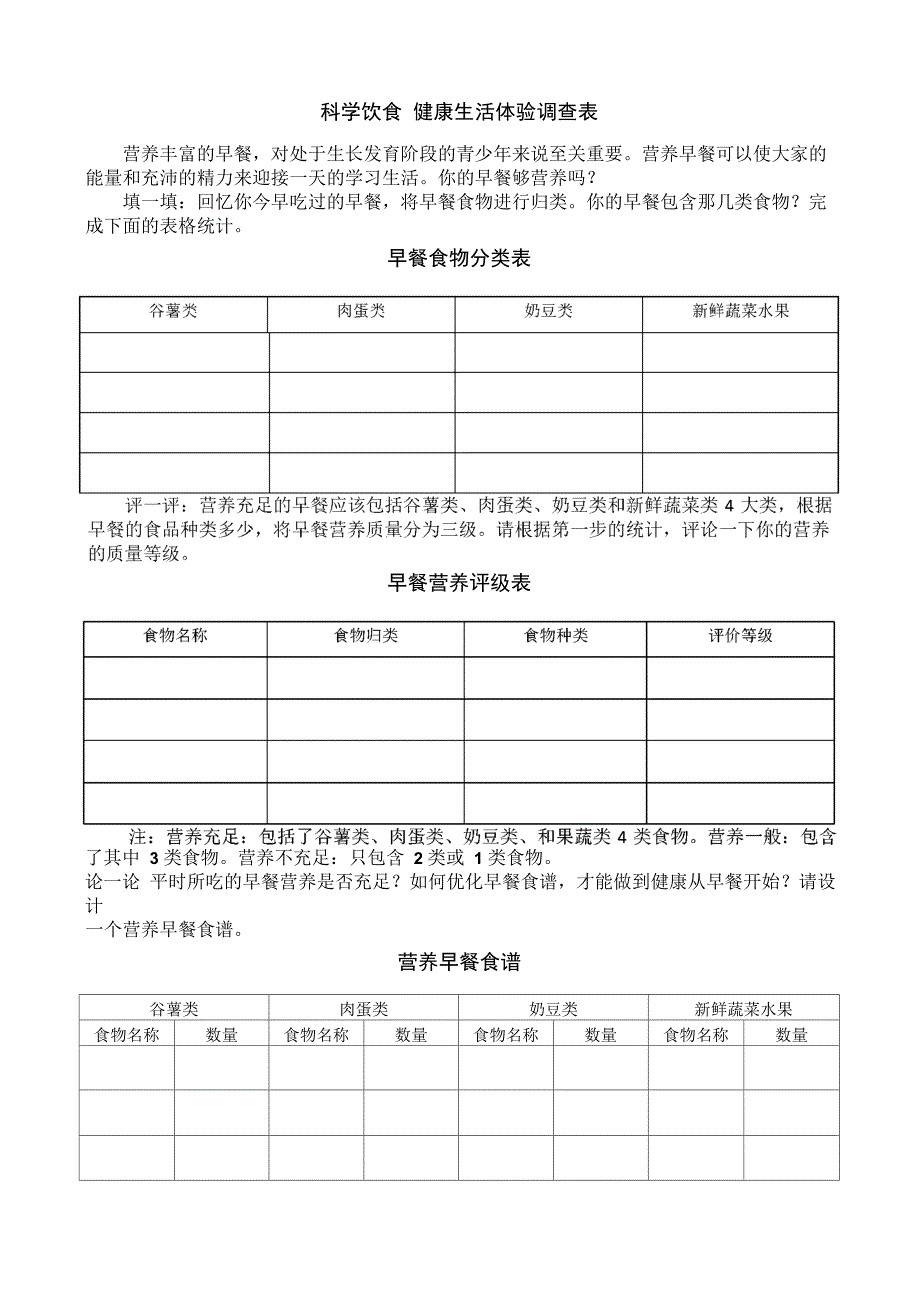 科学饮食 健康生活体验调查表_第1页